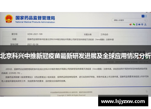北京科兴中维新冠疫苗最新研发进展及全球应用情况分析