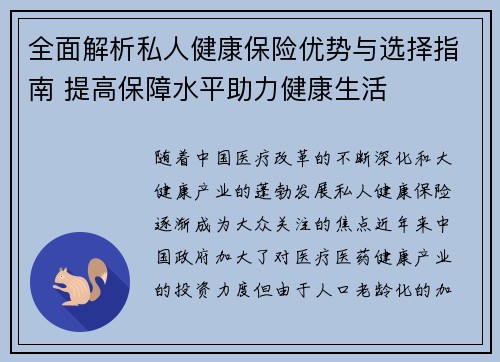 全面解析私人健康保险优势与选择指南 提高保障水平助力健康生活