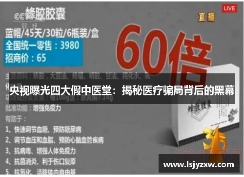 央视曝光四大假中医堂：揭秘医疗骗局背后的黑幕