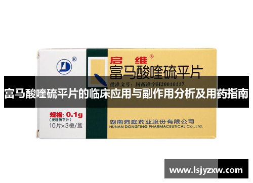 富马酸喹硫平片的临床应用与副作用分析及用药指南