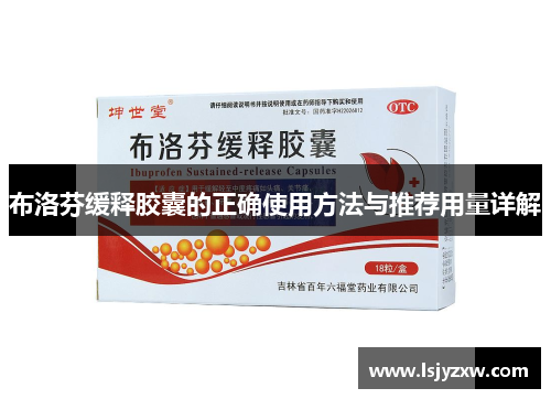 布洛芬缓释胶囊的正确使用方法与推荐用量详解