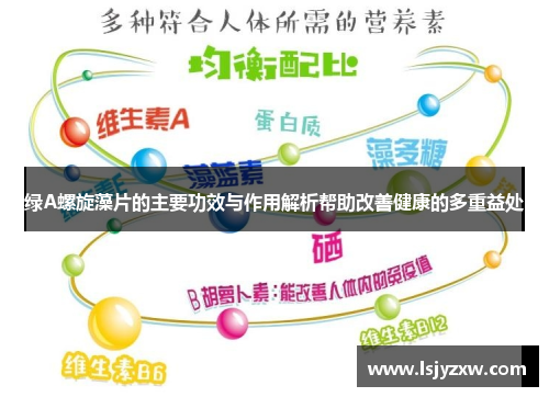 绿A螺旋藻片的主要功效与作用解析帮助改善健康的多重益处