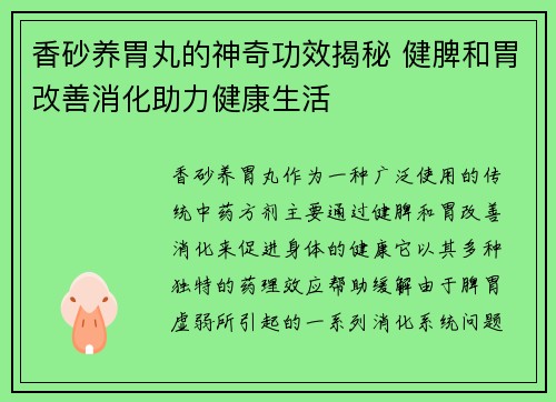 香砂养胃丸的神奇功效揭秘 健脾和胃改善消化助力健康生活