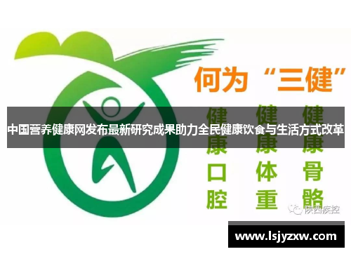 中国营养健康网发布最新研究成果助力全民健康饮食与生活方式改革