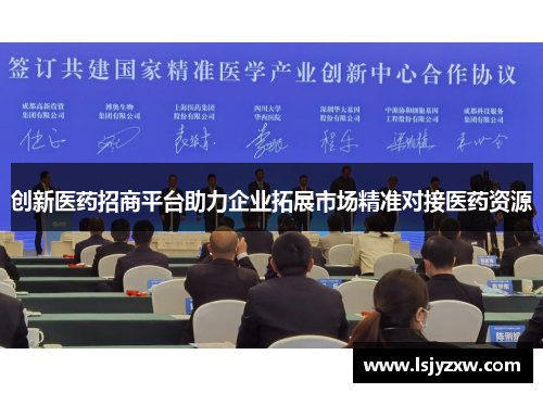 创新医药招商平台助力企业拓展市场精准对接医药资源