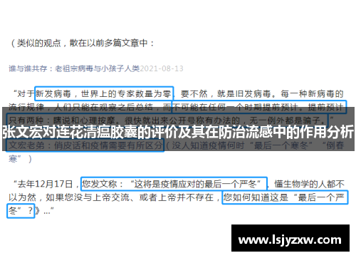 张文宏对连花清瘟胶囊的评价及其在防治流感中的作用分析