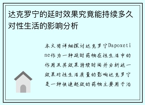 达克罗宁的延时效果究竟能持续多久对性生活的影响分析