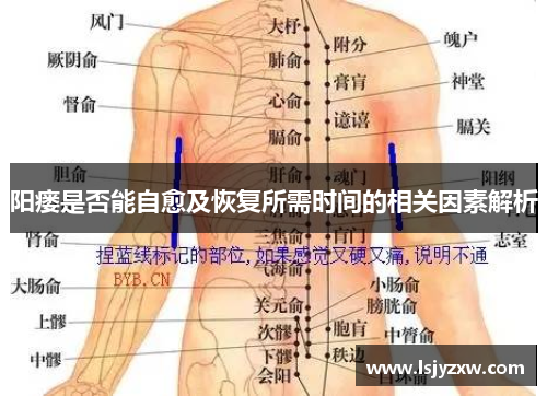 阳瘘是否能自愈及恢复所需时间的相关因素解析