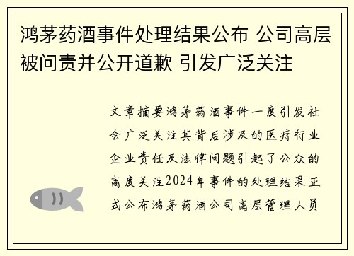 鸿茅药酒事件处理结果公布 公司高层被问责并公开道歉 引发广泛关注