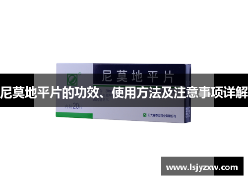 尼莫地平片的功效、使用方法及注意事项详解