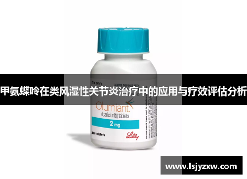 甲氨蝶呤在类风湿性关节炎治疗中的应用与疗效评估分析