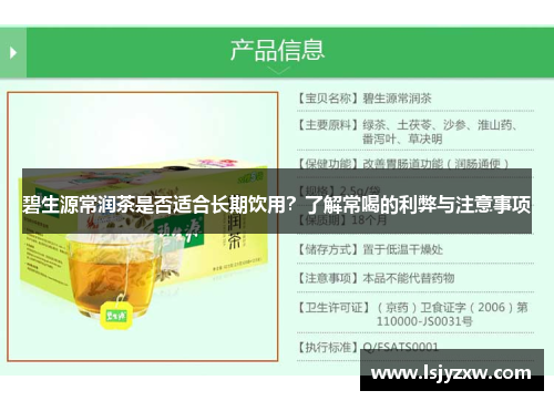 碧生源常润茶是否适合长期饮用？了解常喝的利弊与注意事项