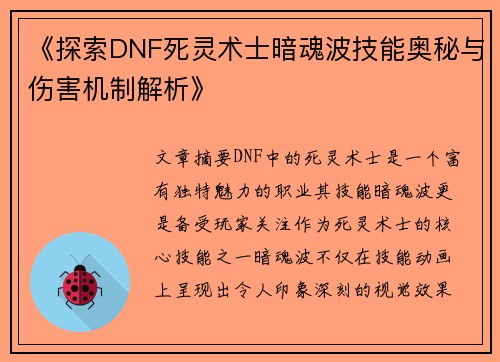 《探索DNF死灵术士暗魂波技能奥秘与伤害机制解析》