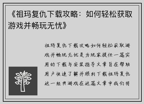 《祖玛复仇下载攻略：如何轻松获取游戏并畅玩无忧》