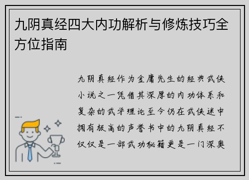 九阴真经四大内功解析与修炼技巧全方位指南