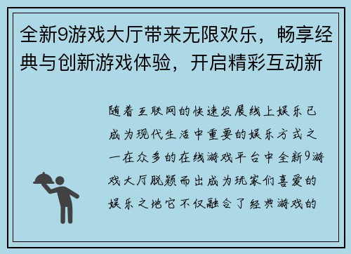 全新9游戏大厅带来无限欢乐，畅享经典与创新游戏体验，开启精彩互动新世界