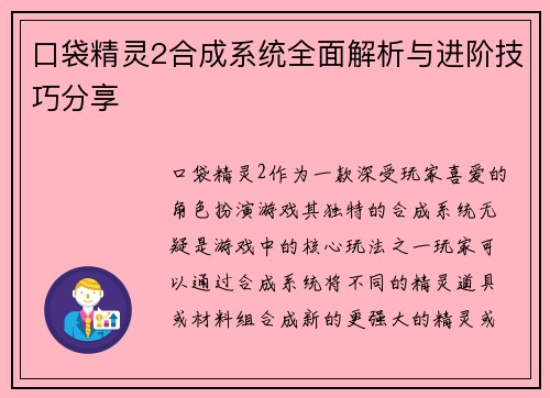 口袋精灵2合成系统全面解析与进阶技巧分享