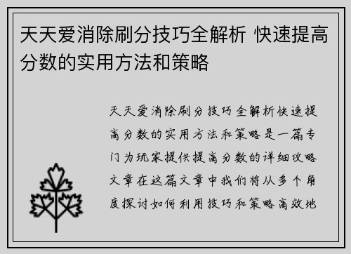 天天爱消除刷分技巧全解析 快速提高分数的实用方法和策略