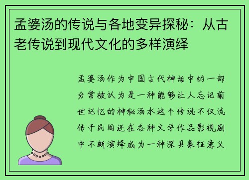 孟婆汤的传说与各地变异探秘：从古老传说到现代文化的多样演绎